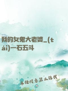 我的女鬼大老婆