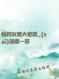 我的女鬼大老婆