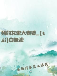 我的女鬼大老婆