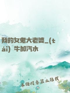 我的女鬼大老婆