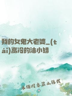 我的女鬼大老婆