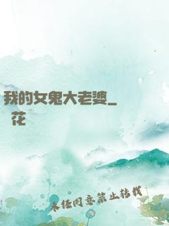 我的女鬼大老婆