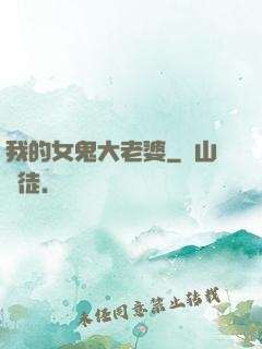 我的女鬼大老婆
