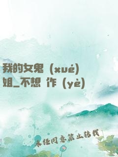 我的女鬼學(xué)姐