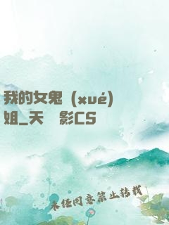 我的女鬼學(xué)姐