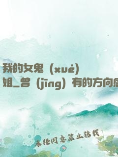 我的女鬼學(xué)姐