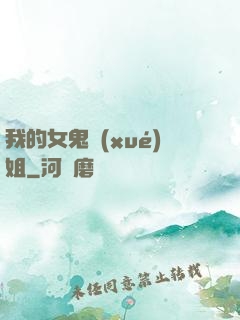 我的女鬼學(xué)姐
