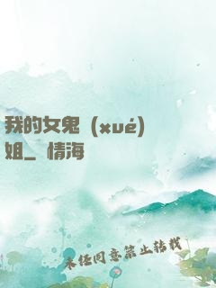 我的女鬼學(xué)姐