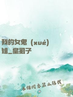 我的女鬼學(xué)姐