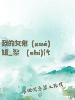 我的女鬼學(xué)姐