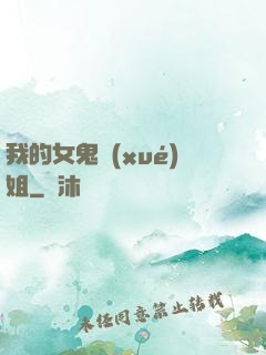 我的女鬼學(xué)姐