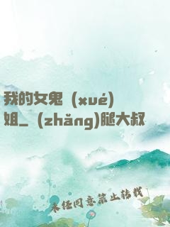 我的女鬼學(xué)姐