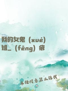 我的女鬼學(xué)姐
