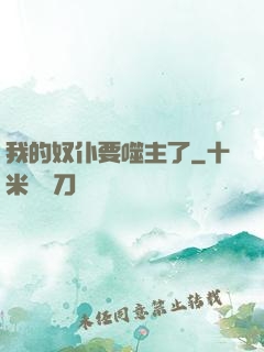 我的奴仆要噬主了
