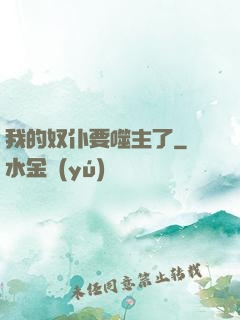 我的奴仆要噬主了