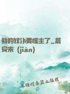我的奴仆要噬主了