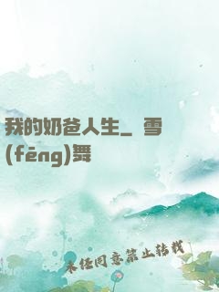 我的奶爸人生