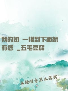 我的奶頭一摸到下面就有感覺