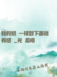 我的奶頭一摸到下面就有感覺
