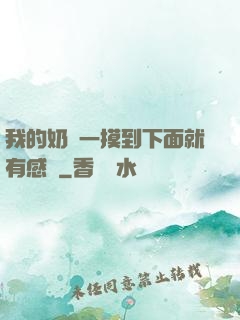 我的奶頭一摸到下面就有感覺