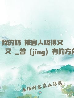 我的奶頭被客人吸得又腫又紅