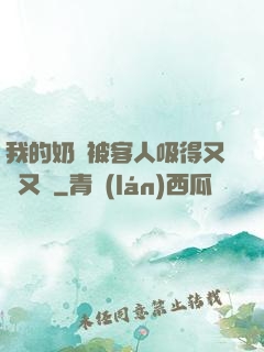 我的奶頭被客人吸得又腫又紅