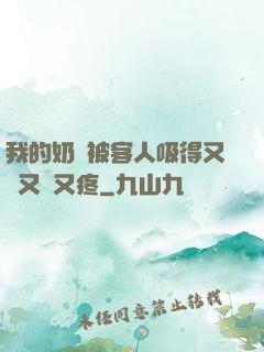 我的奶頭被客人吸得又腫又紅又疼