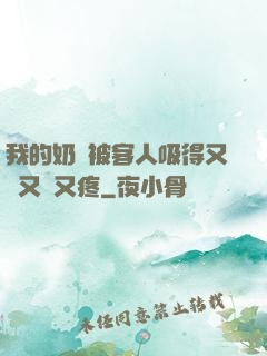 我的奶頭被客人吸得又腫又紅又疼