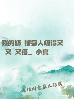 我的奶頭被客人吸得又腫又紅又疼