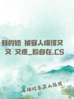 我的奶頭被客人吸得又腫又紅又疼