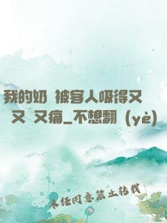 我的奶頭被客人吸得又腫又紅又痛