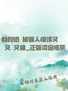 我的奶頭被客人吸得又腫又紅又痛