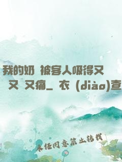 我的奶頭被客人吸得又腫又紅又痛