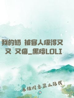 我的奶頭被客人吸得又腫又紅又痛