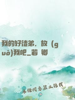 我的好徒弟，放過(guò)我吧