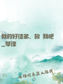 我的好徒弟，放過我吧