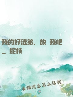 我的好徒弟，放過我吧
