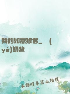 我的如意狼君