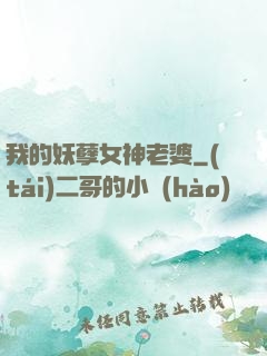 我的妖孽女神老婆