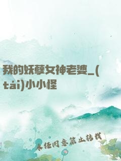 我的妖孽女神老婆