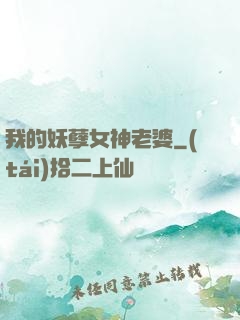 我的妖孽女神老婆