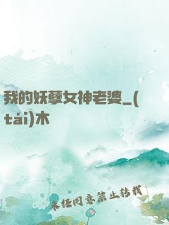 我的妖孽女神老婆