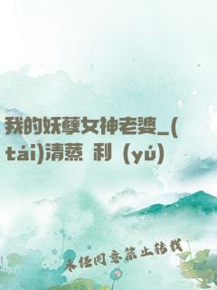 我的妖孽女神老婆