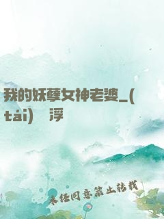我的妖孽女神老婆