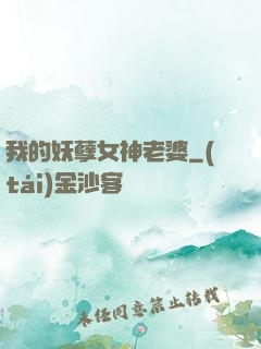我的妖孽女神老婆