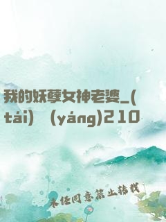 我的妖孽女神老婆