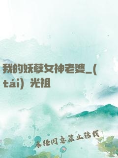 我的妖孽女神老婆