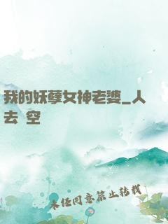 我的妖孽女神老婆