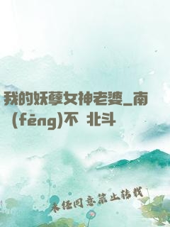 我的妖孽女神老婆