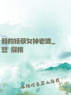 我的妖孽女神老婆